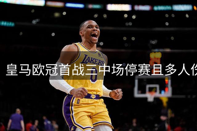 皇马欧冠首战三中场停赛且多人伤缺，穆里尼奥布阵犯难
