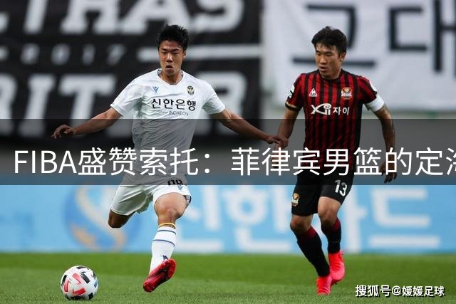 FIBA盛赞索托：菲律宾男篮的定海神针